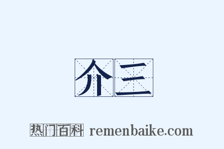 介三是什么意思的图片
